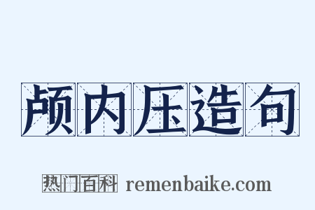 颅内压造句是什么意思的图片
